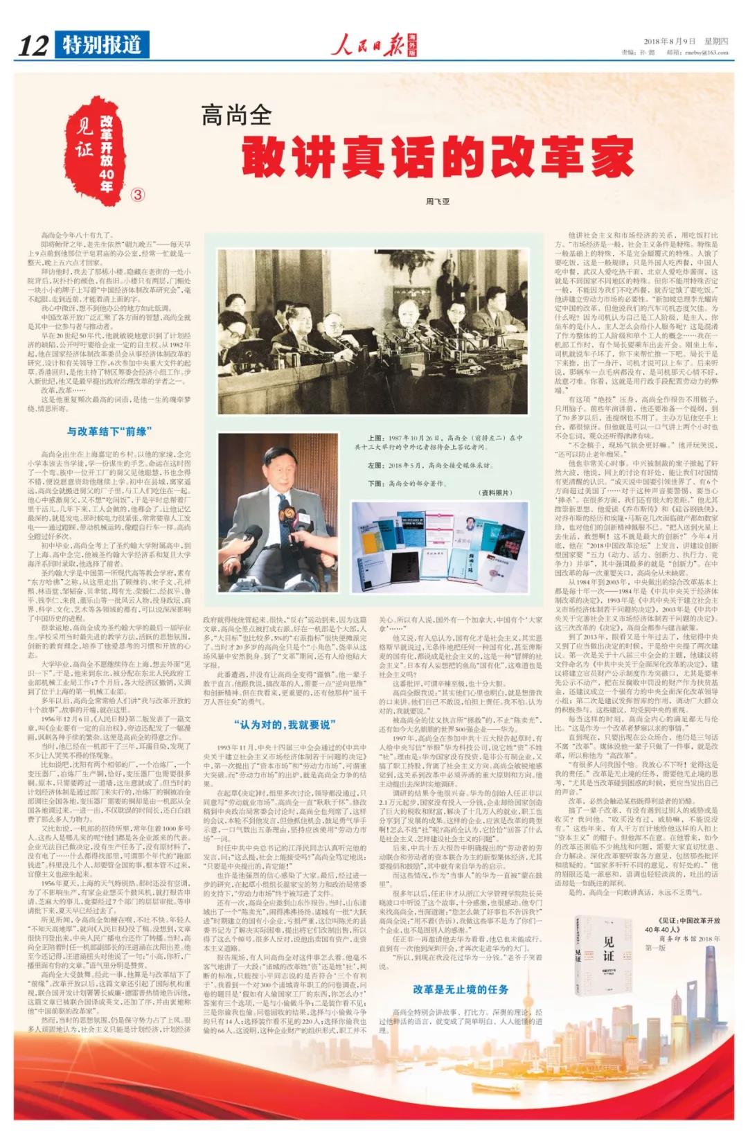 中國(guó)經(jīng)濟(jì)體制改革基金會(huì)高尚全：深化改革要聽取各方意見，包括那些批評(píng)和質(zhì)疑的                                                