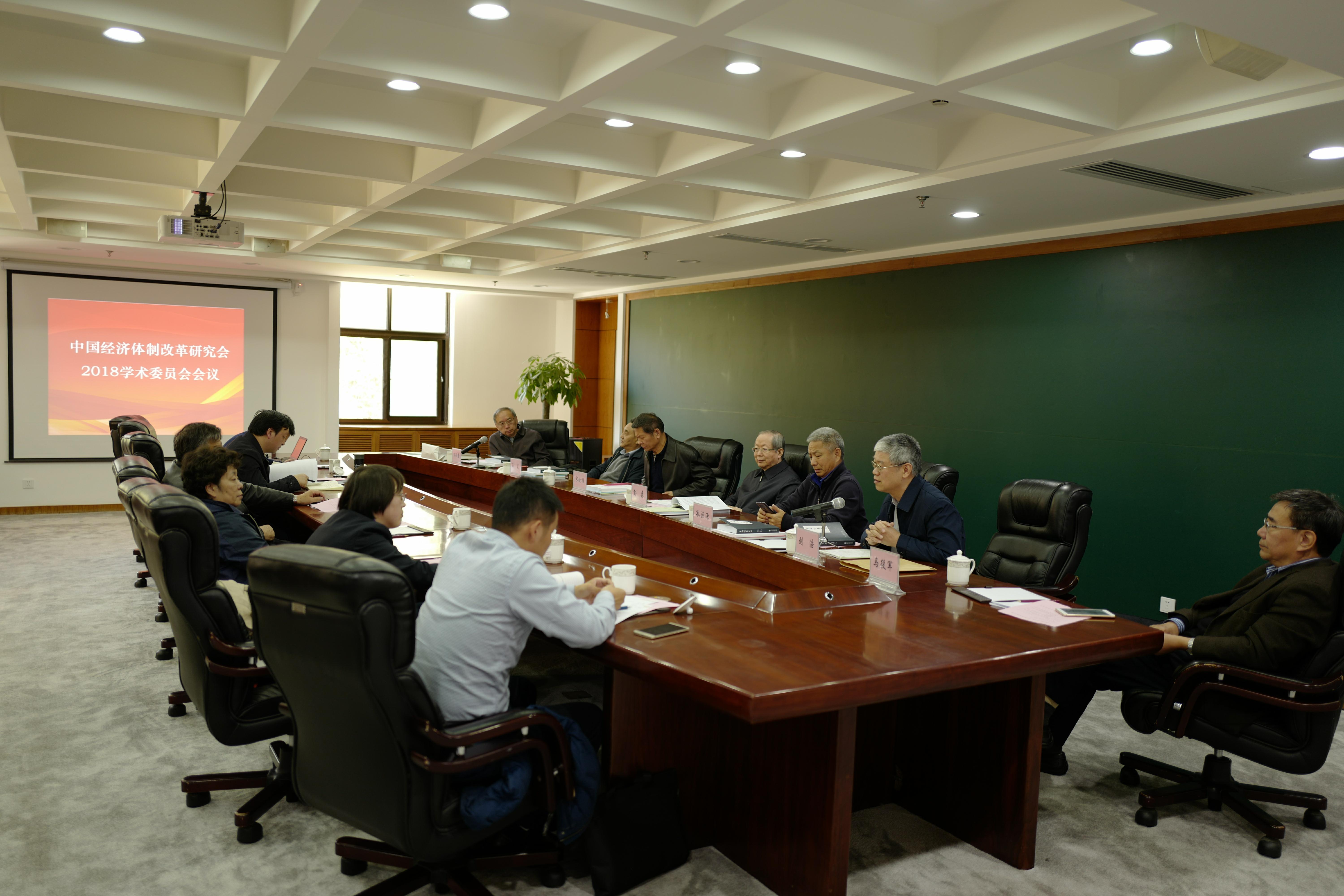 中國經(jīng)濟體制改革基金會2018中國經(jīng)濟體制改革研究會學(xué)術(shù)委員會會議召開