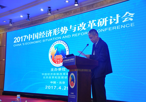 中國經(jīng)濟(jì)體制改革基金會2017中國經(jīng)濟(jì)形勢與改革研討會