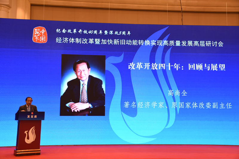 中國經(jīng)濟體制改革基金會經(jīng)濟體制改革暨加快新舊動能轉(zhuǎn)換實現(xiàn)高質(zhì)量發(fā)展高層研討會隆重召開