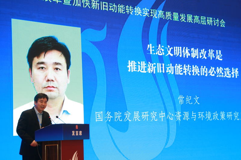 中國經(jīng)濟體制改革基金會經(jīng)濟體制改革暨加快新舊動能轉(zhuǎn)換實現(xiàn)高質(zhì)量發(fā)展高層研討會隆重召開