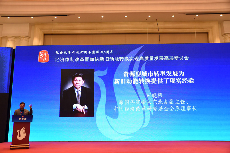 中國經(jīng)濟體制改革基金會經(jīng)濟體制改革暨加快新舊動能轉(zhuǎn)換實現(xiàn)高質(zhì)量發(fā)展高層研討會隆重召開