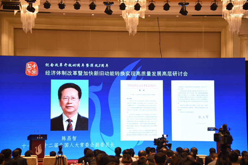 中國經(jīng)濟體制改革基金會經(jīng)濟體制改革暨加快新舊動能轉(zhuǎn)換實現(xiàn)高質(zhì)量發(fā)展高層研討會隆重召開