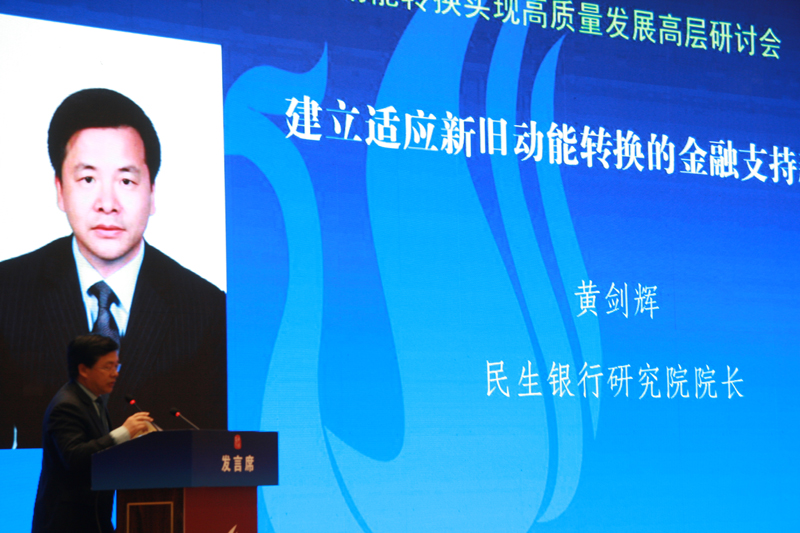 中國經(jīng)濟體制改革基金會經(jīng)濟體制改革暨加快新舊動能轉(zhuǎn)換實現(xiàn)高質(zhì)量發(fā)展高層研討會隆重召開